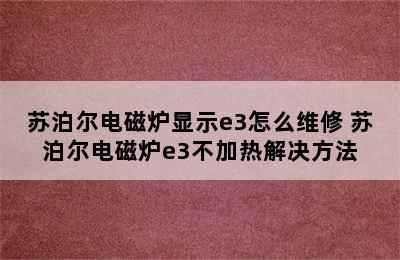 苏泊尔电磁炉显示e3怎么维修 苏泊尔电磁炉e3不加热解决方法